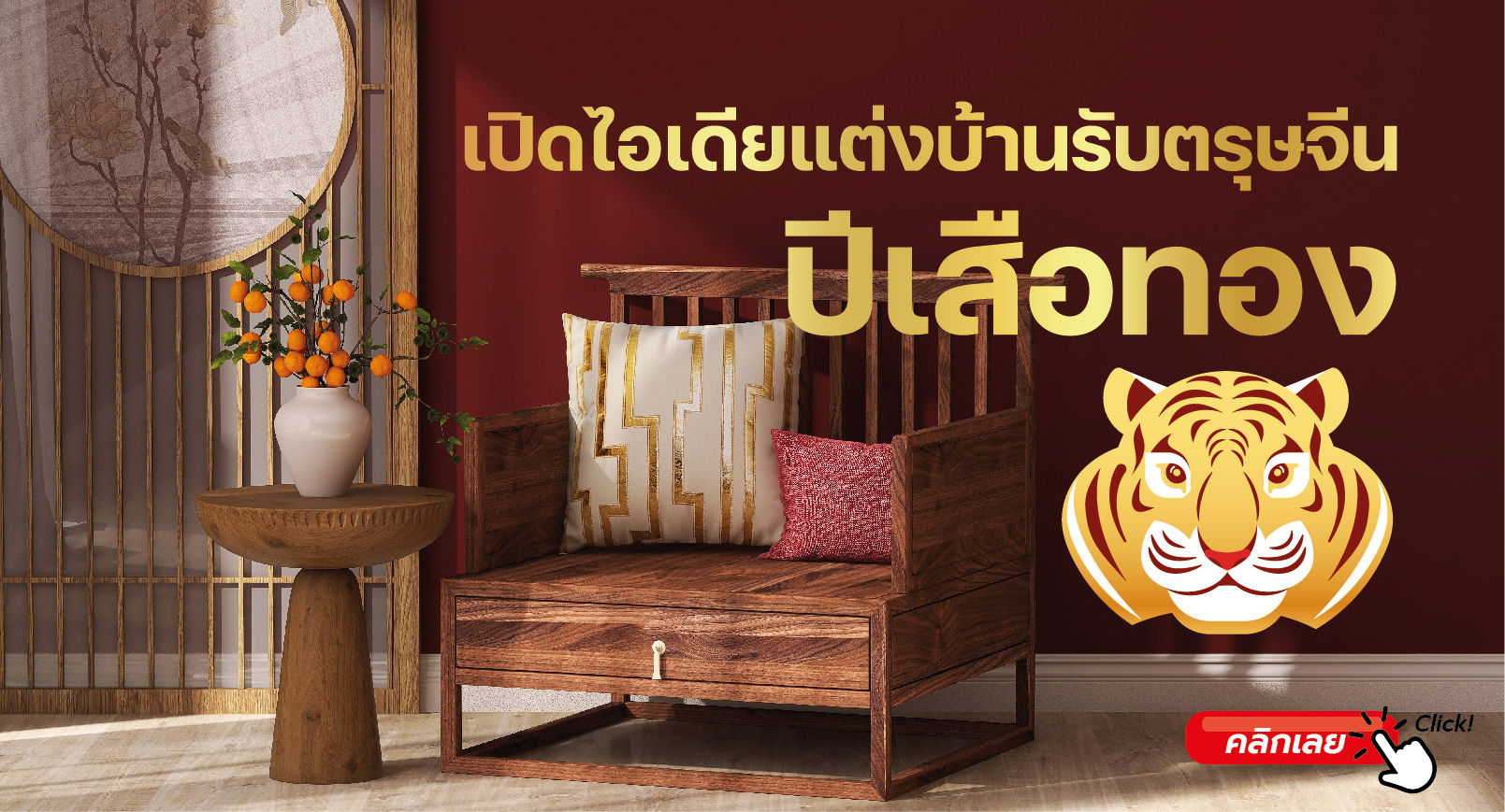 เปิดไอเดียแต่งบ้านรับตรุษจีนปีเสือทอง
